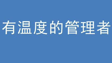 2020年新冠病毒肆虐，德展集團(tuán)上下齊心嚴(yán)防控、眾志成城戰(zhàn)疫情 — — 高董事長談如何做一個(gè)有溫度的管理者