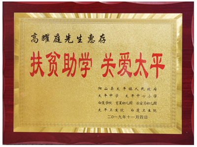 扶貧助學，關(guān)愛太平